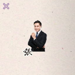 张骉