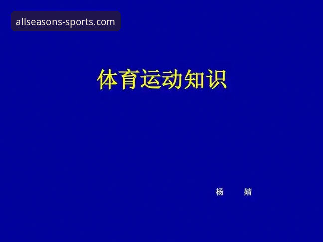 四季体育手机版vs网页版：哪个更适合你的运动生活？