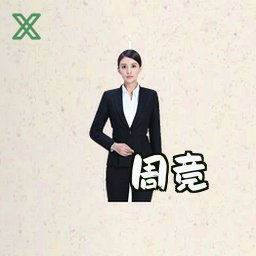 周竞
