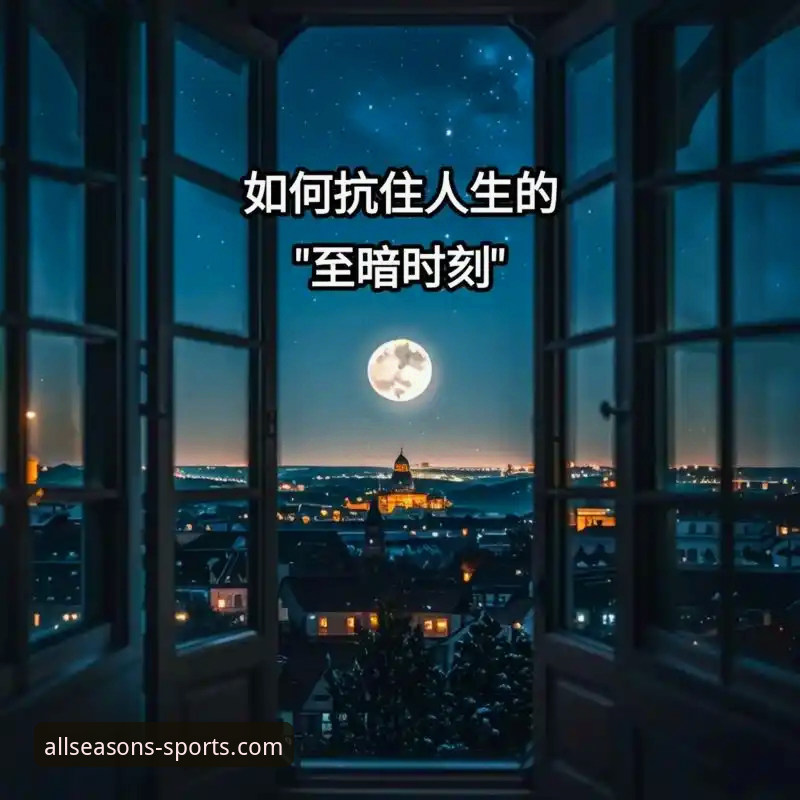 四季体育动感旅程的5个革新维度：重新定义你的运动体验