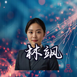 林飒