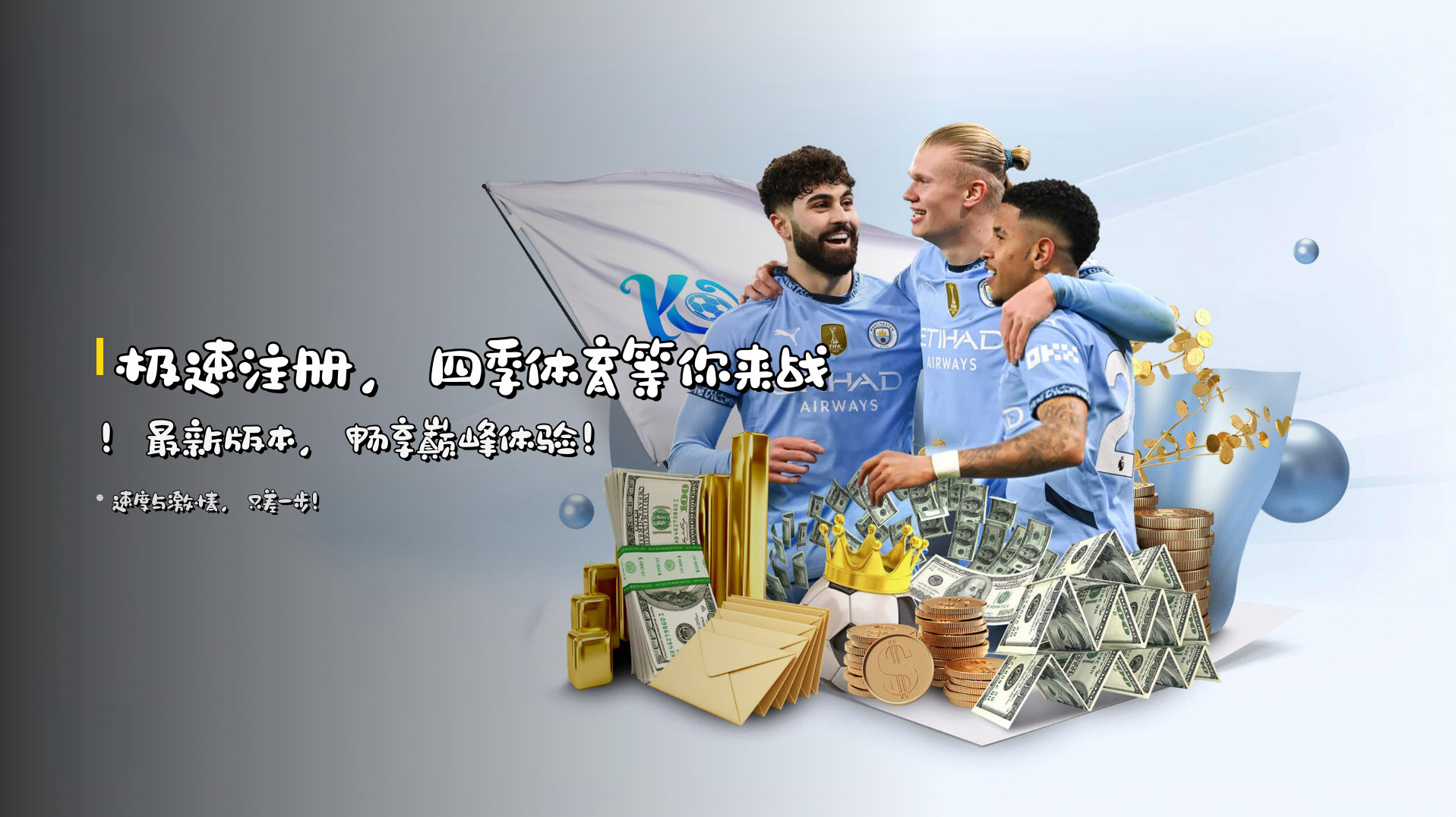 极速注册，四季体育等你来战！最新版本，畅享巅峰体验！